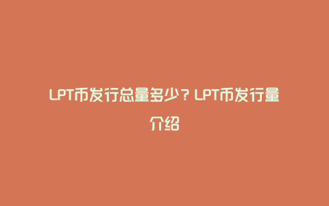 LPT币发行总量多少？LPT币发行量介绍