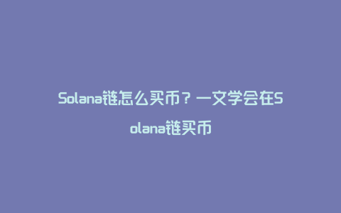 Solana链怎么买币？一文学会在Solana链买币