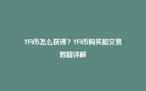 YFI币怎么获得？YFI币购买和交易教程详解