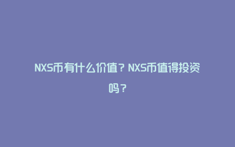 NXS币有什么价值？NXS币值得投资吗？