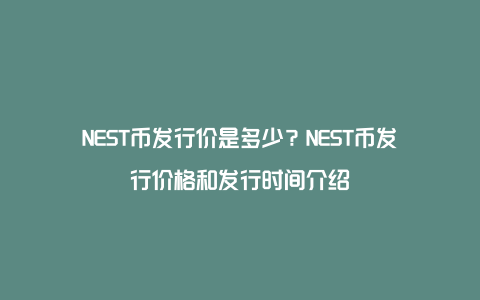 NEST币发行价是多少？NEST币发行价格和发行时间介绍