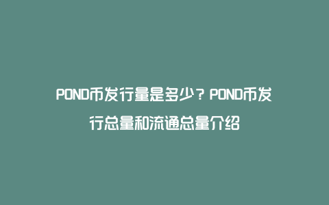 POND币发行量是多少？POND币发行总量和流通总量介绍