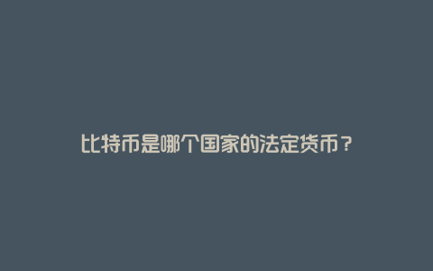 比特币是哪个国家的法定货币？