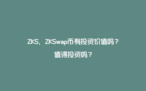 ZKS，ZKSwap币有投资价值吗？值得投资吗？