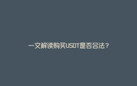 一文解读购买USDT是否合法？