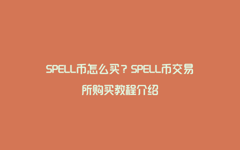 SPELL币怎么买？SPELL币交易所购买教程介绍