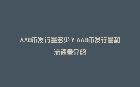 AAB币发行量多少？AAB币发行量和流通量介绍