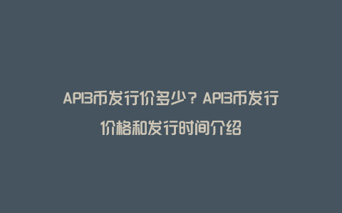 API3币发行价多少？API3币发行价格和发行时间介绍