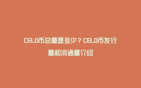 CELO币总量是多少？CELO币发行量和流通量介绍