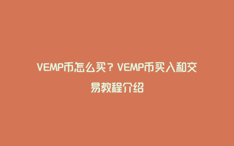 VEMP币怎么买？VEMP币买入和交易教程介绍