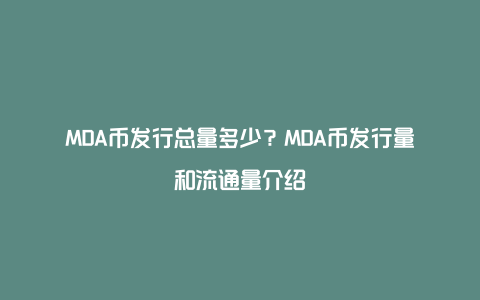 MDA币发行总量多少？MDA币发行量和流通量介绍