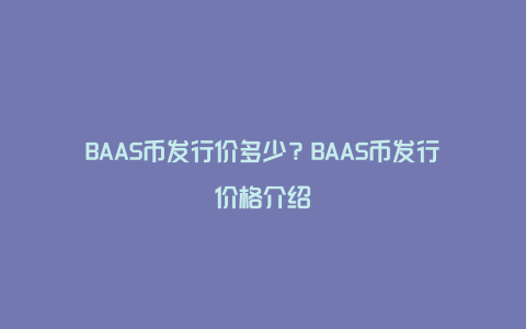 BAAS币发行价多少？BAAS币发行价格介绍