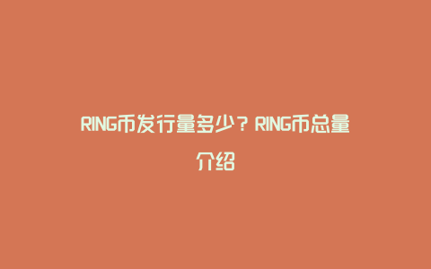 RING币发行量多少？RING币总量介绍