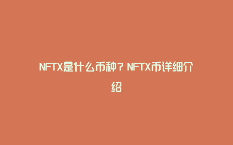 NFTX是什么币种？NFTX币详细介绍