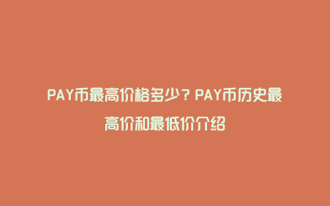 PAY币最高价格多少？PAY币历史最高价和最低价介绍