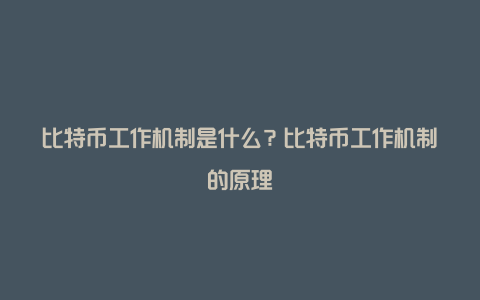 比特币工作机制是什么？比特币工作机制的原理