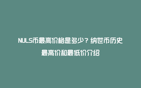 NULS币最高价格是多少？纳世币历史最高价和最低价介绍