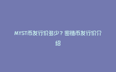 MYST币发行价多少？密链币发行价介绍