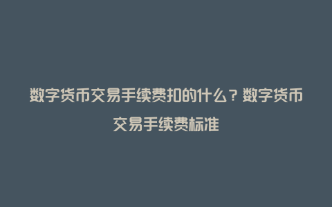 数字货币交易手续费扣的什么？数字货币交易手续费标准