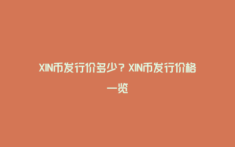 XIN币发行价多少？XIN币发行价格一览