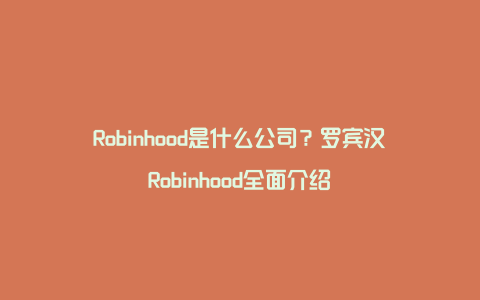 Robinhood是什么公司？罗宾汉Robinhood全面介绍