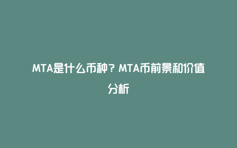 MTA是什么币种？MTA币前景和价值分析