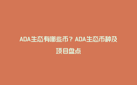 ADA生态有哪些币？ADA生态币种及项目盘点