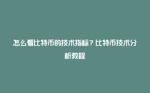 怎么看比特币的技术指标？比特币技术分析教程