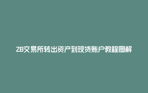 ZB交易所转出资产到现货账户教程图解