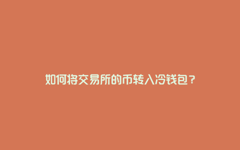 如何将交易所的币转入冷钱包？