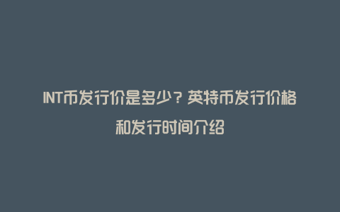 INT币发行价是多少？英特币发行价格和发行时间介绍