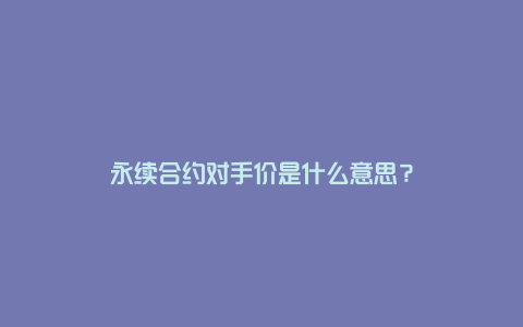 永续合约对手价是什么意思？