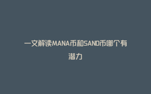 一文解读MANA币和SAND币哪个有潜力