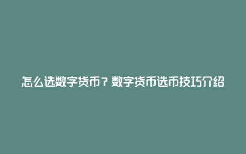 怎么选数字货币？数字货币选币技巧介绍