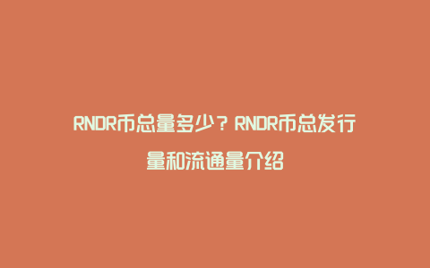 RNDR币总量多少？RNDR币总发行量和流通量介绍