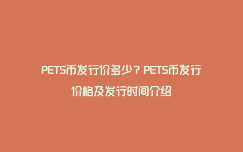 PETS币发行价多少？PETS币发行价格及发行时间介绍