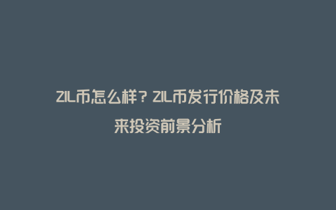 ZIL币怎么样？ZIL币发行价格及未来投资前景分析