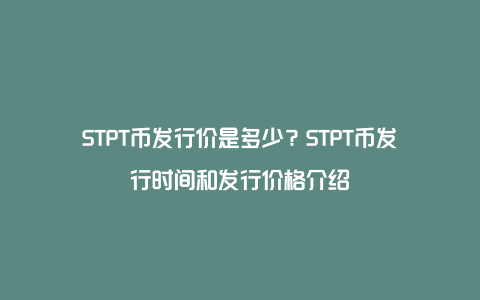 STPT币发行价是多少？STPT币发行时间和发行价格介绍