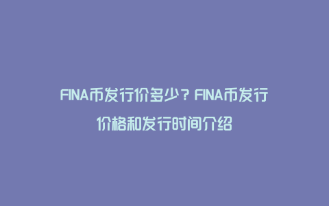 FINA币发行价多少？FINA币发行价格和发行时间介绍