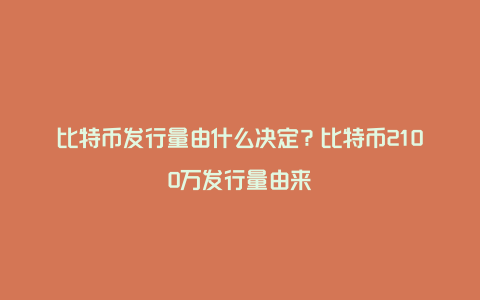 比特币发行量由什么决定？比特币2100万发行量由来