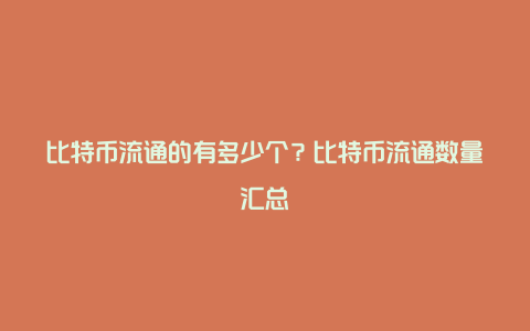 比特币流通的有多少个？比特币流通数量汇总