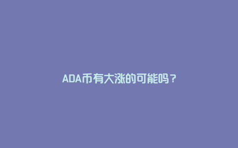 ADA币有大涨的可能吗？