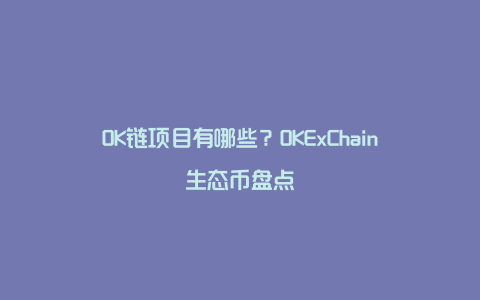 OK链项目有哪些？OKExChain生态币盘点