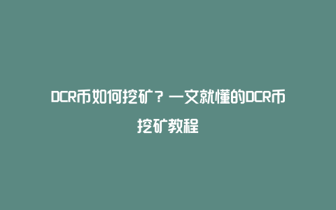 DCR币如何挖矿？一文就懂的DCR币挖矿教程