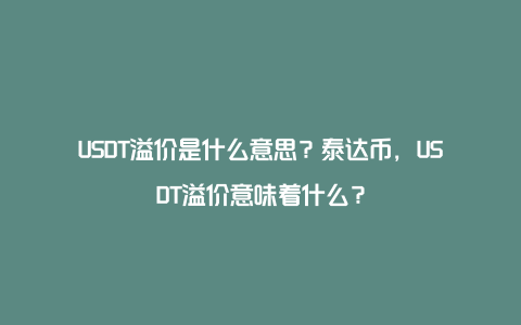 USDT溢价是什么意思？泰达币，USDT溢价意味着什么？