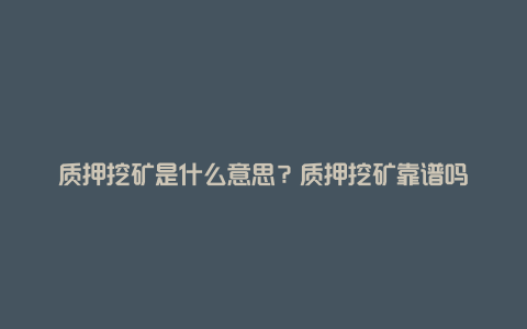 质押挖矿是什么意思？质押挖矿靠谱吗