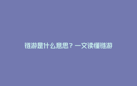 链游是什么意思？一文读懂链游