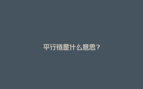 平行链是什么意思？