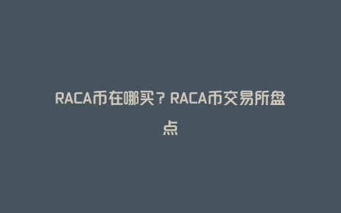 RACA币在哪买？RACA币交易所盘点