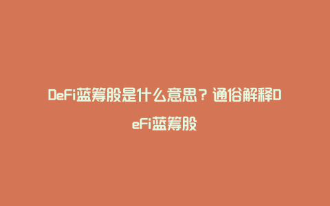 DeFi蓝筹股是什么意思？通俗解释DeFi蓝筹股